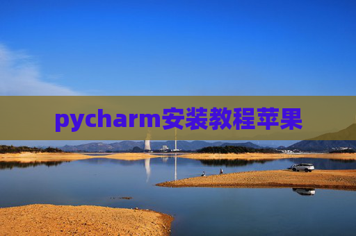 pycharm安装教程苹果