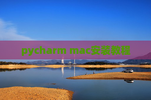 pycharm mac安装教程
